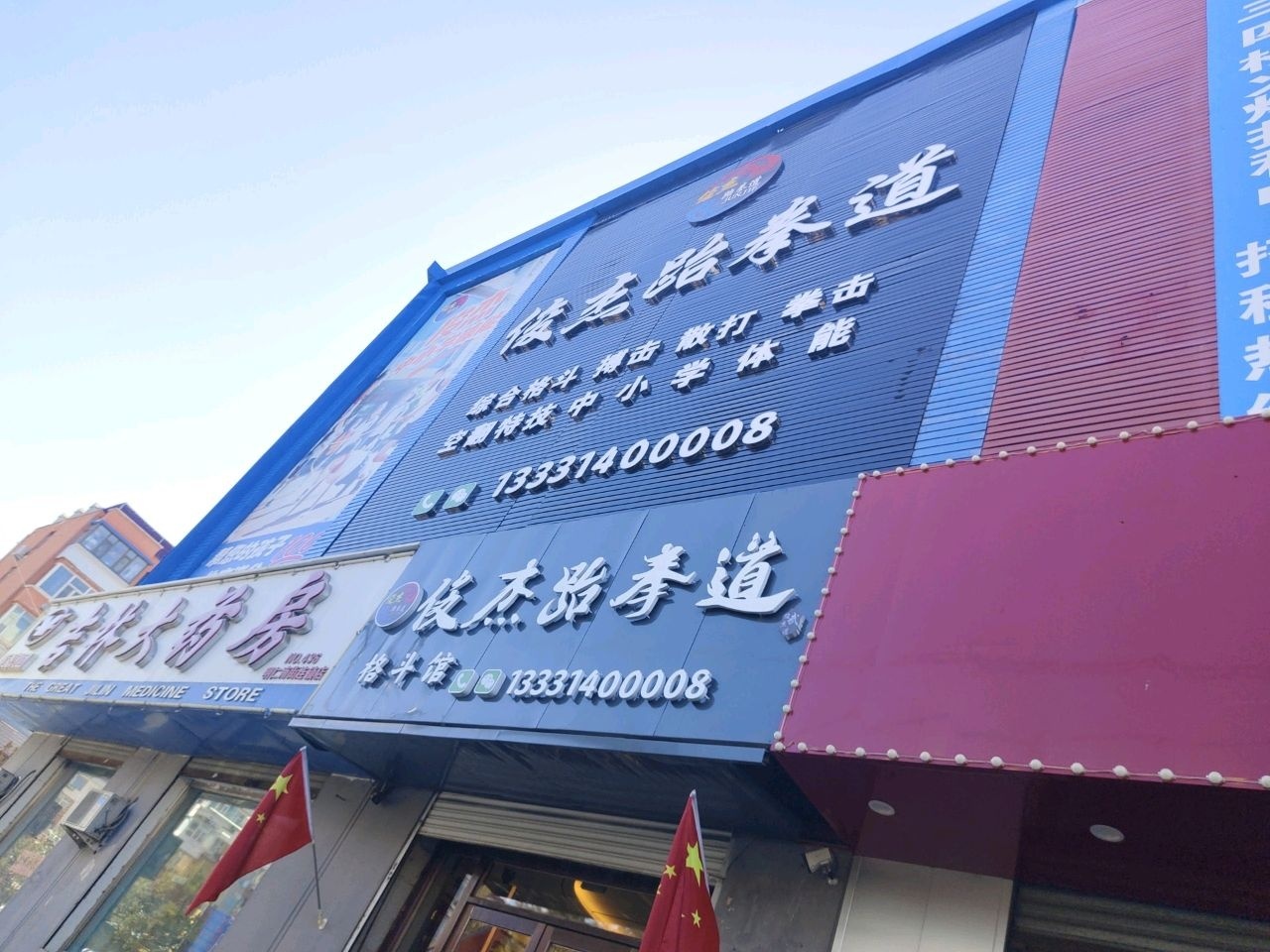 俊杰跆拳道·格斗馆