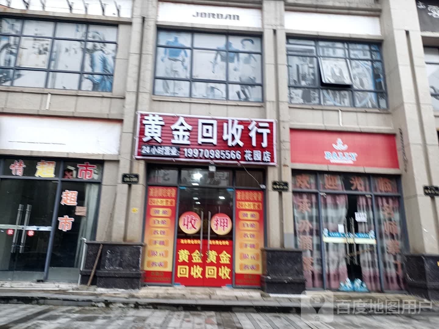 黄金回收行(花园店)