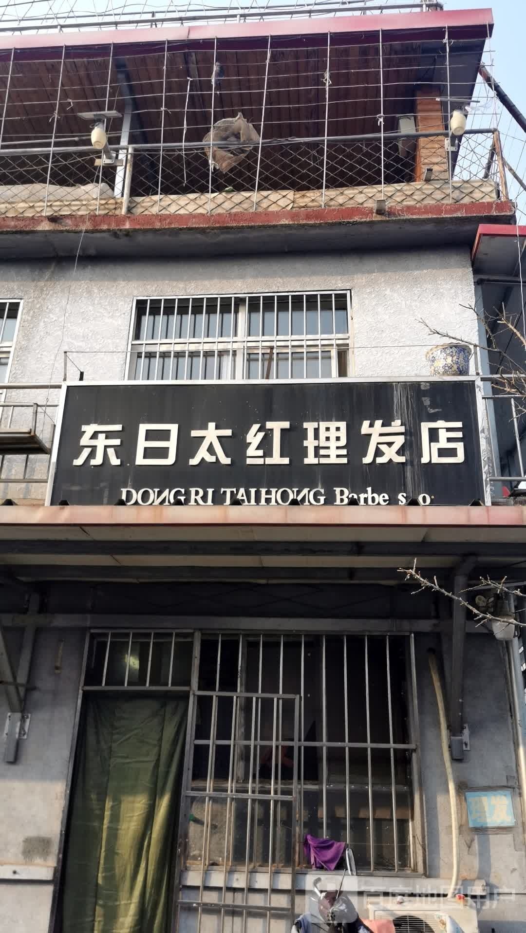 东日太红小理发店(乐园大街店)