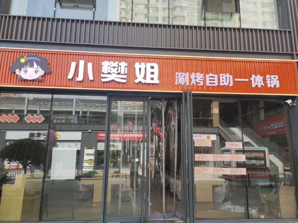 小樊姐涮烤自助一体锅