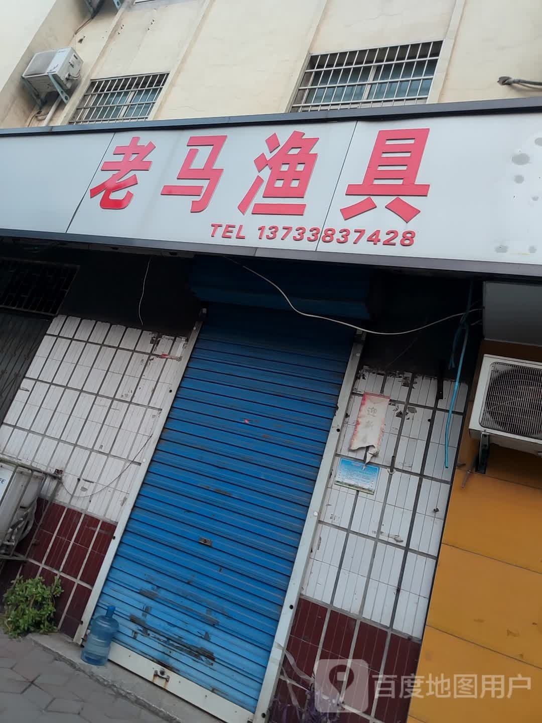 老马渔具(新化路店)