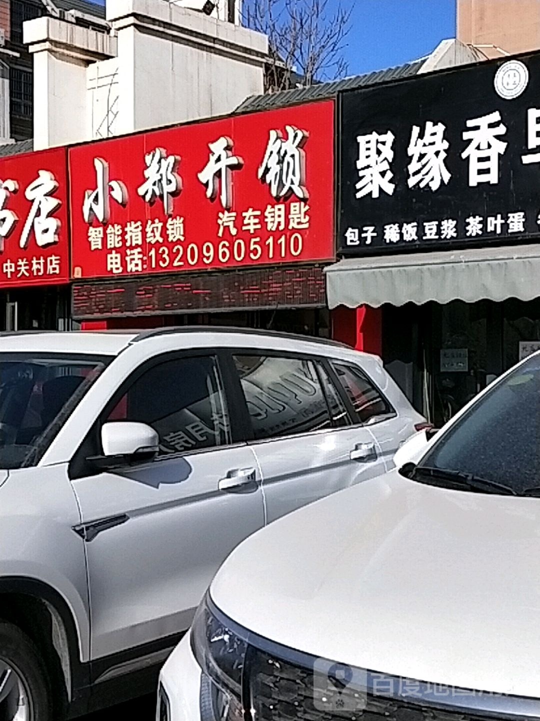 小郑开锁