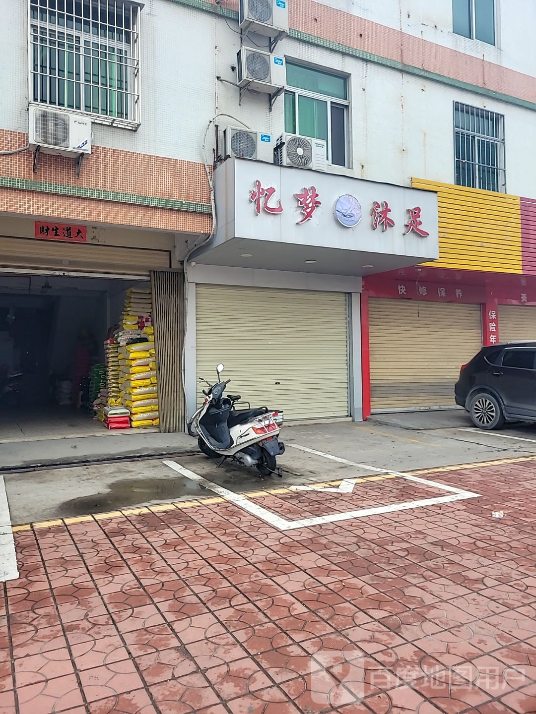 忆梦沐足店