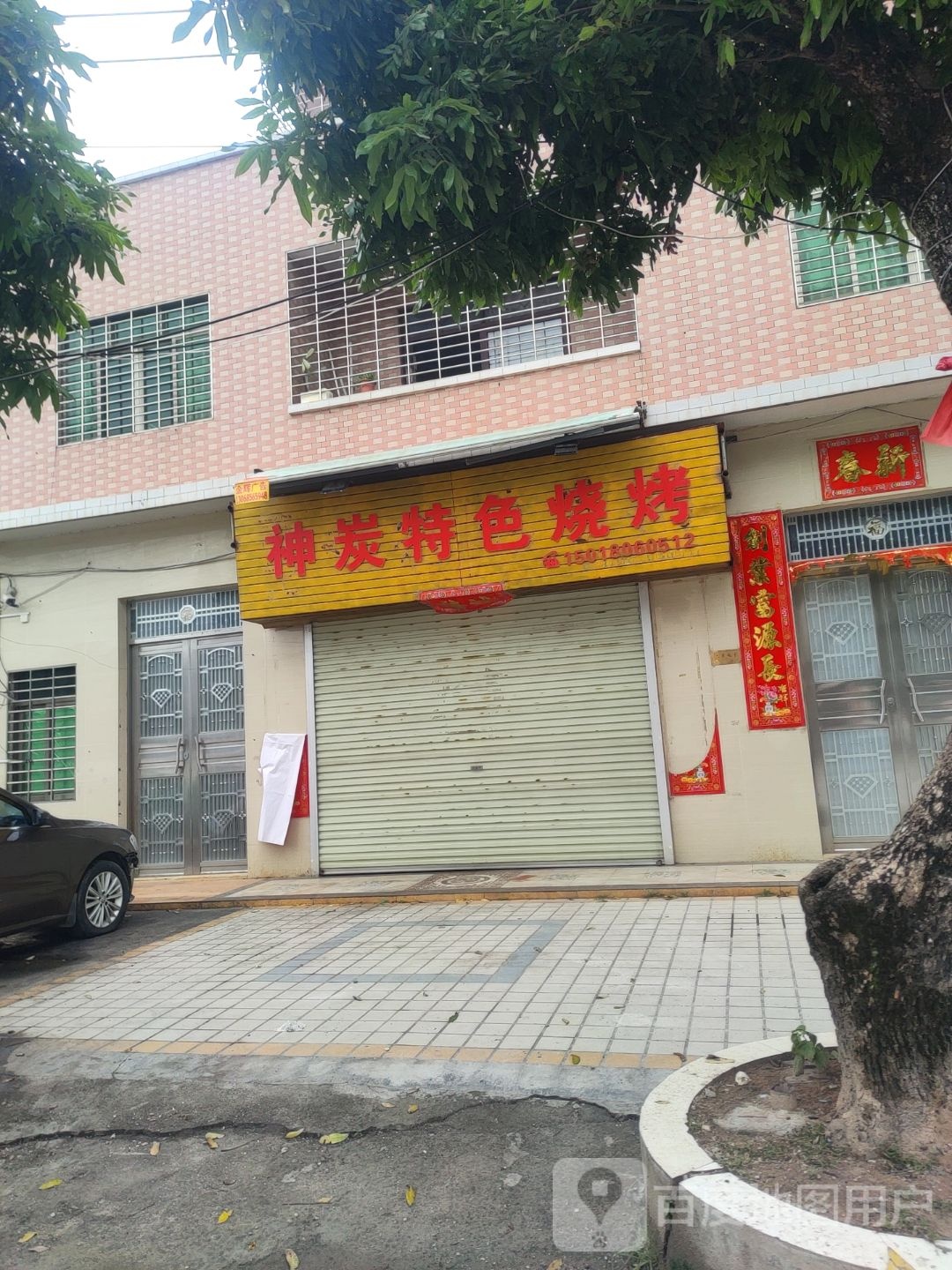 神炭特色烧烤