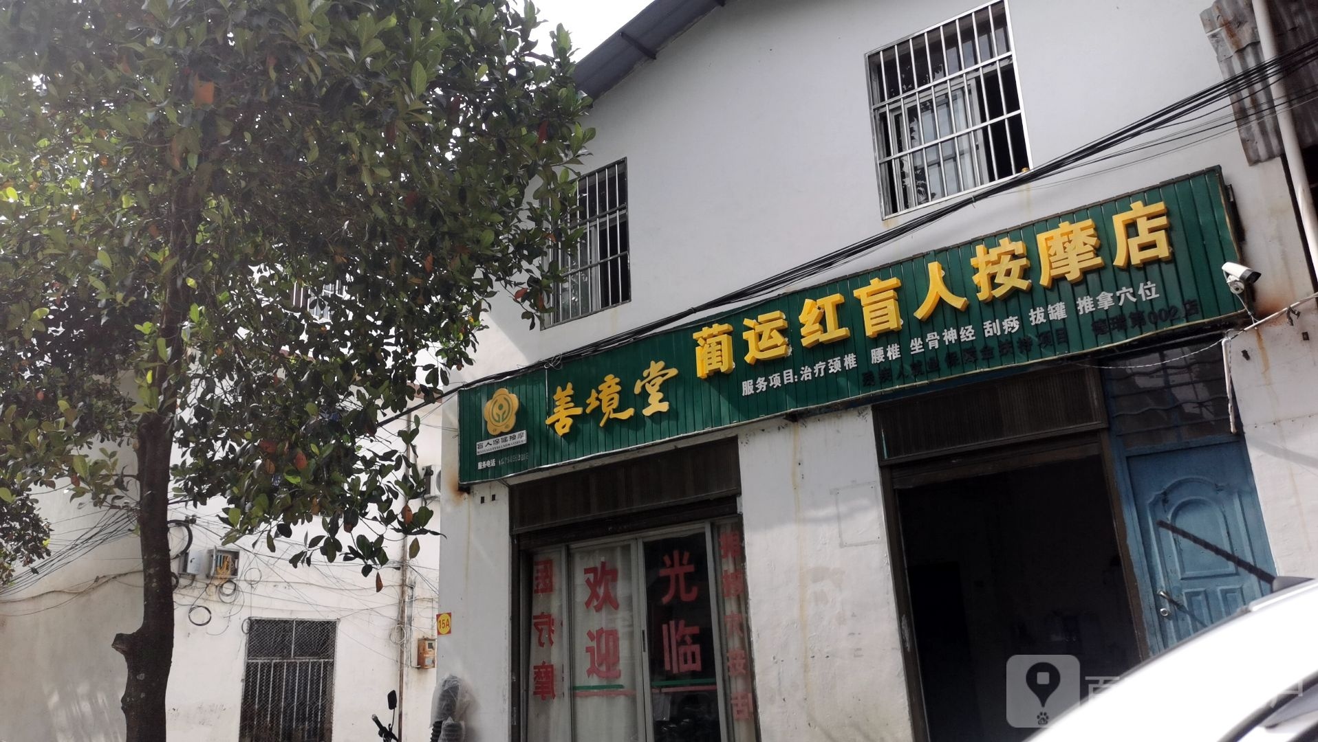 善境堂(目脑路店)