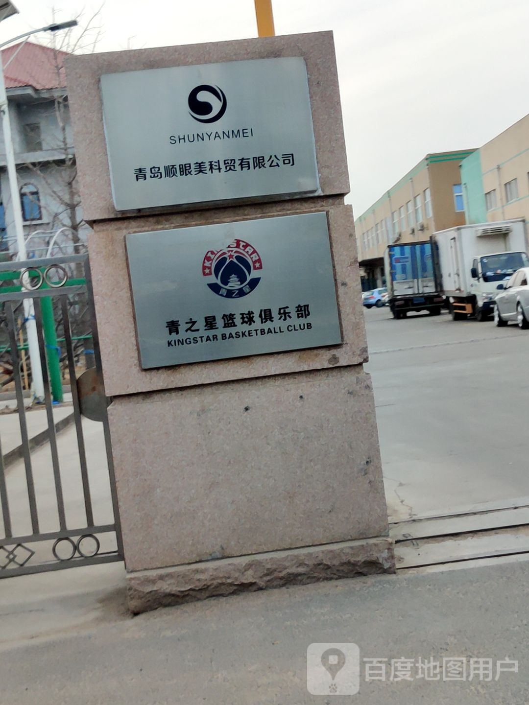 青和之星篮球公园