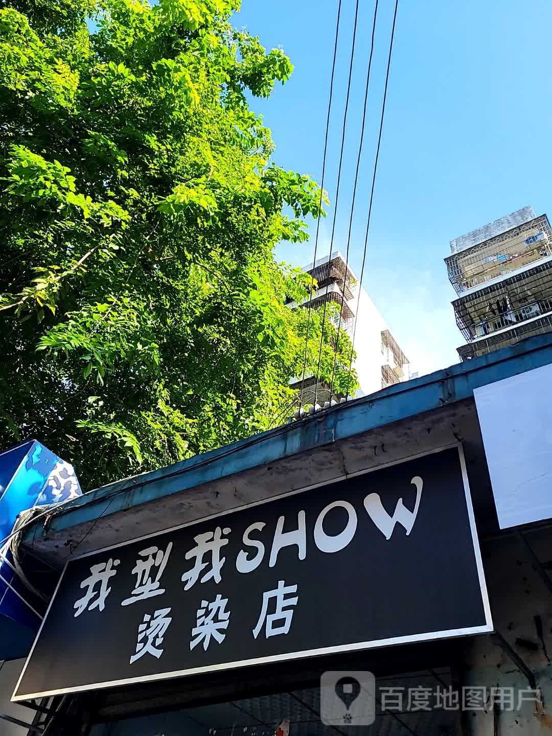 我型我SHOW烫染店(金棕榈商业广场店)