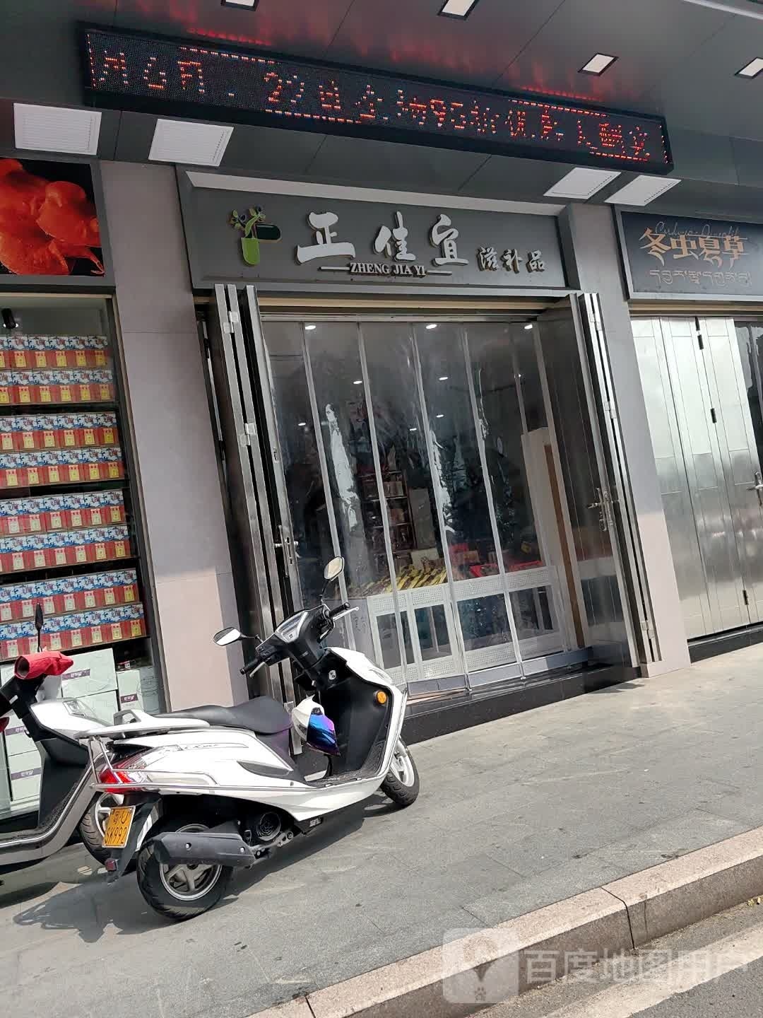 正佳宜滋补品
