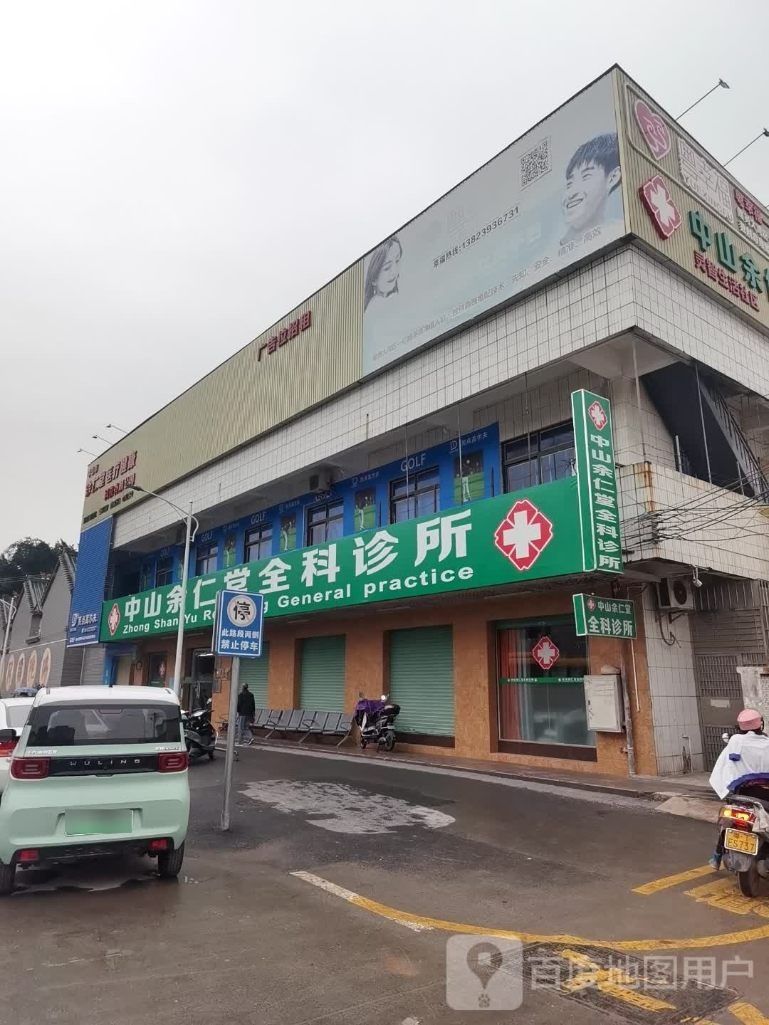 中山市余仁堂全科诊所