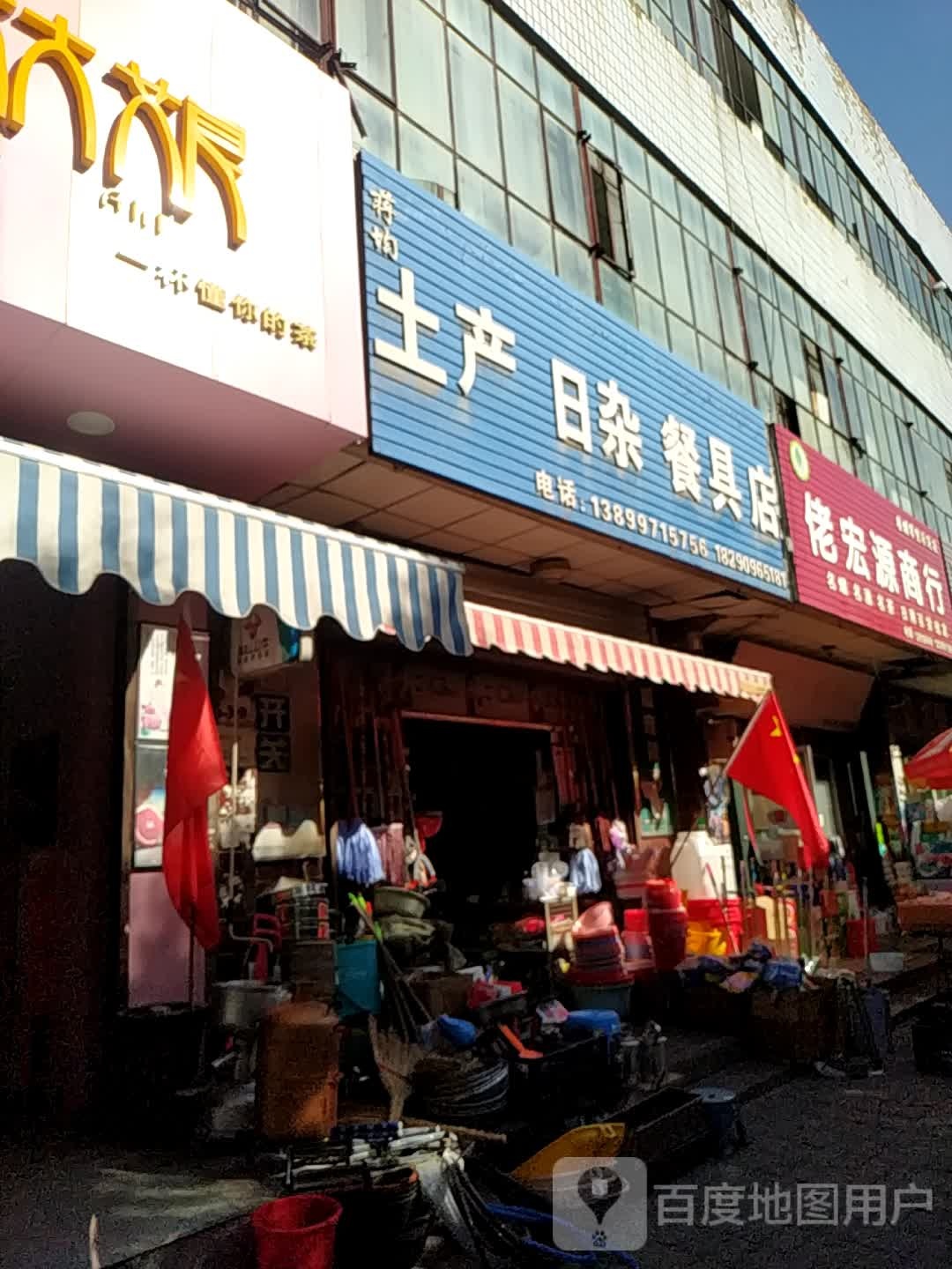 蒋均土产日杂餐具店