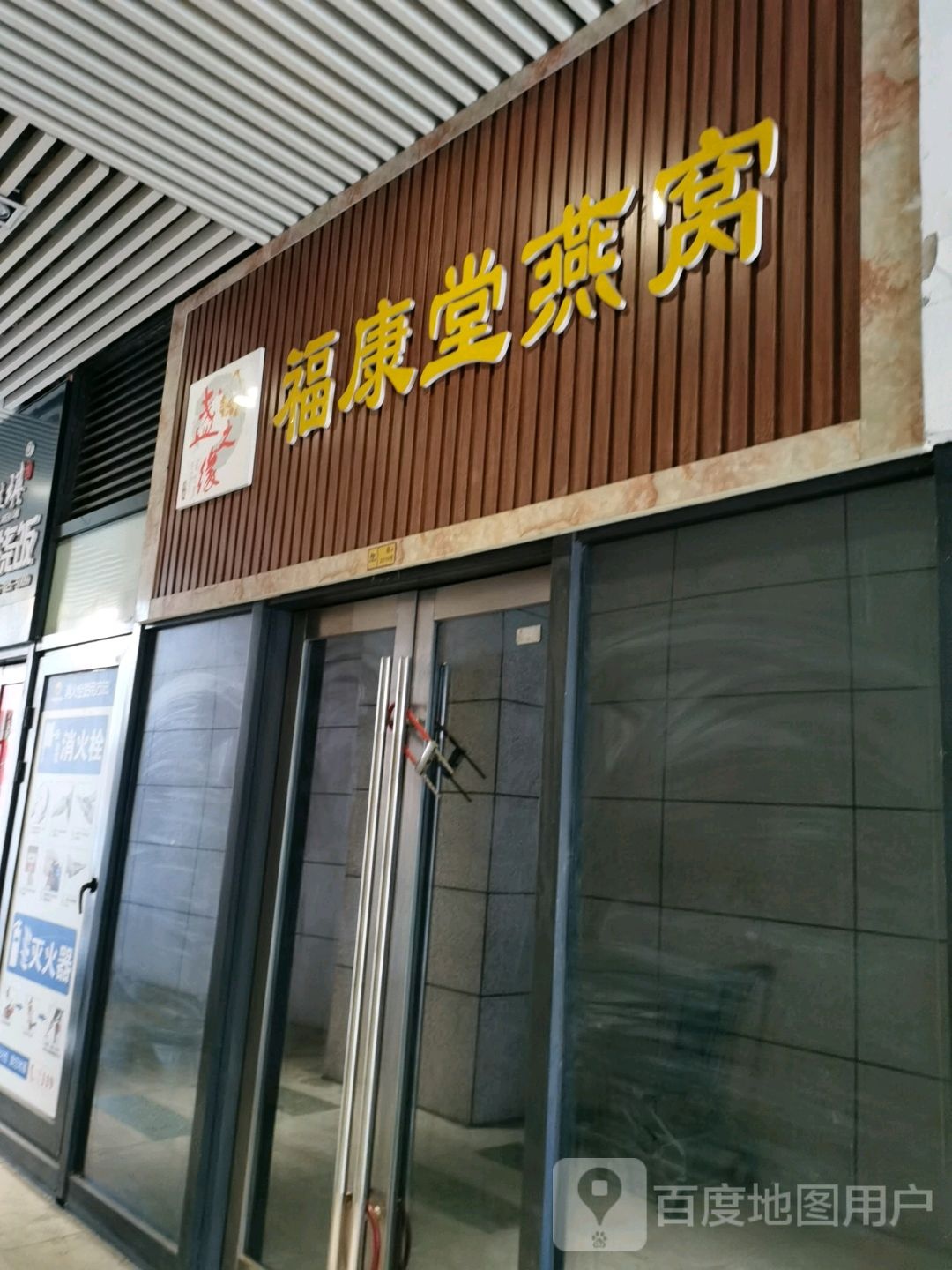 福仁康(黄石摩尔城店)