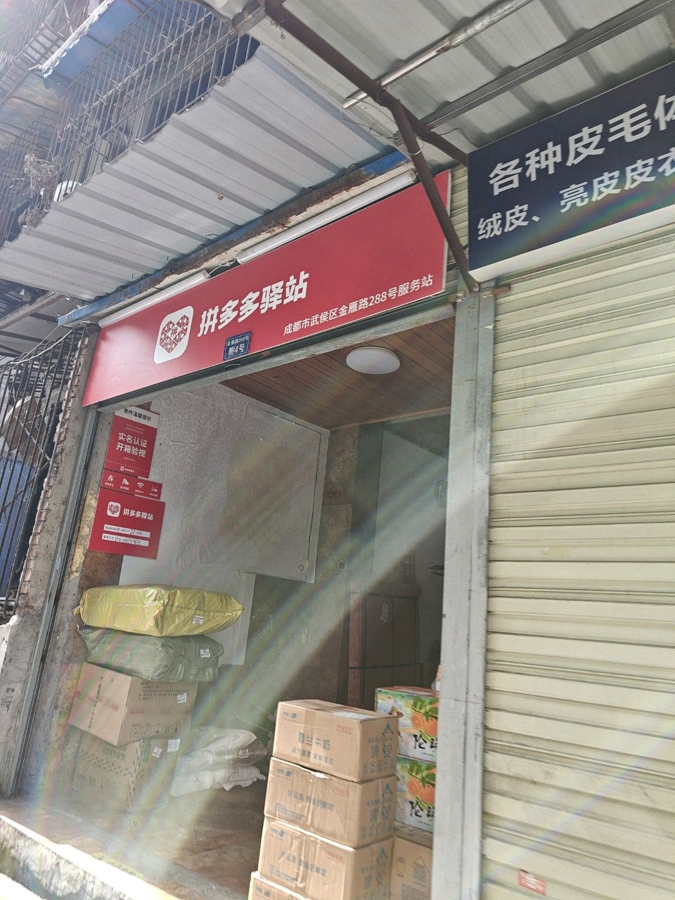 拼多多驿站(成都市武侯区金雁路288号服务站)