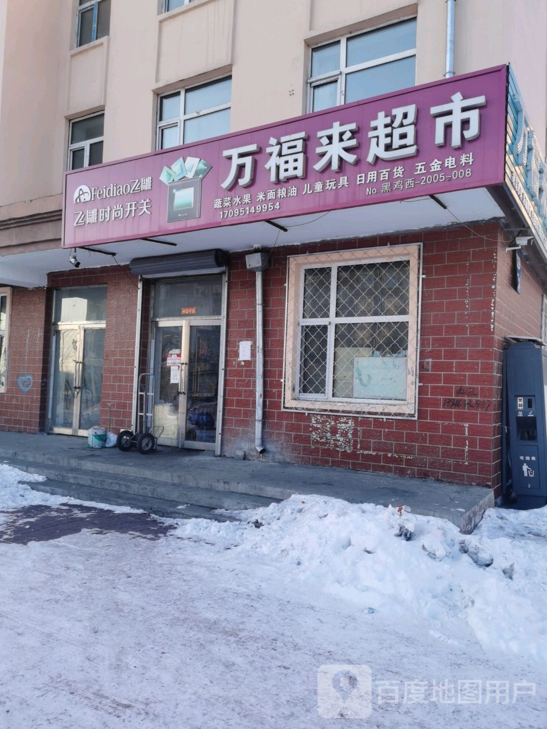 万福莱超市