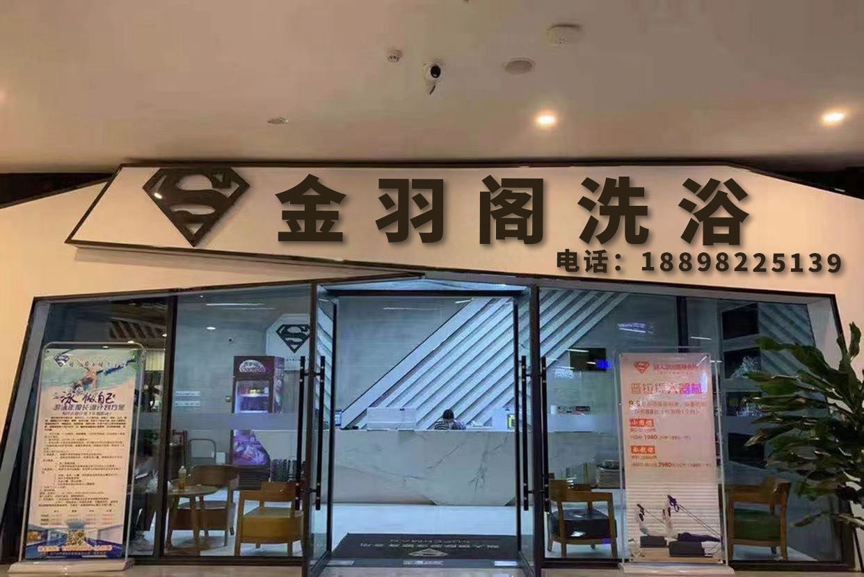 金羽阁洗浴