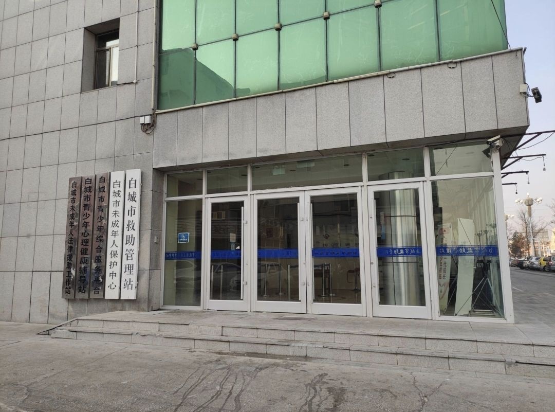 白城市救助管理站