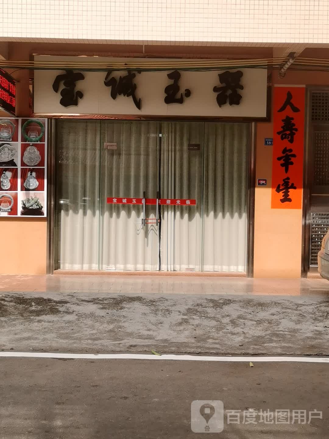 宝诚玉器