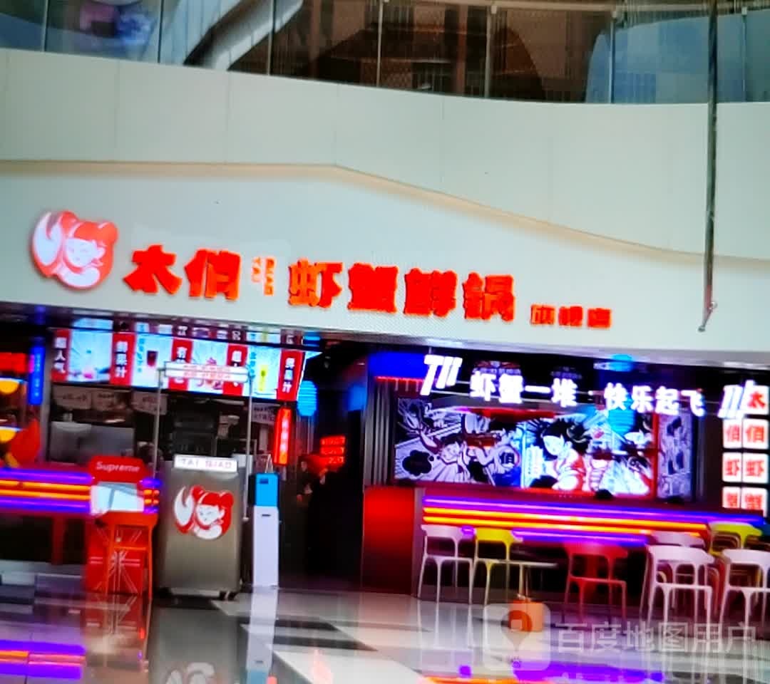 太俏虾蟹鲜锅旗航店(金沙商业广场店)