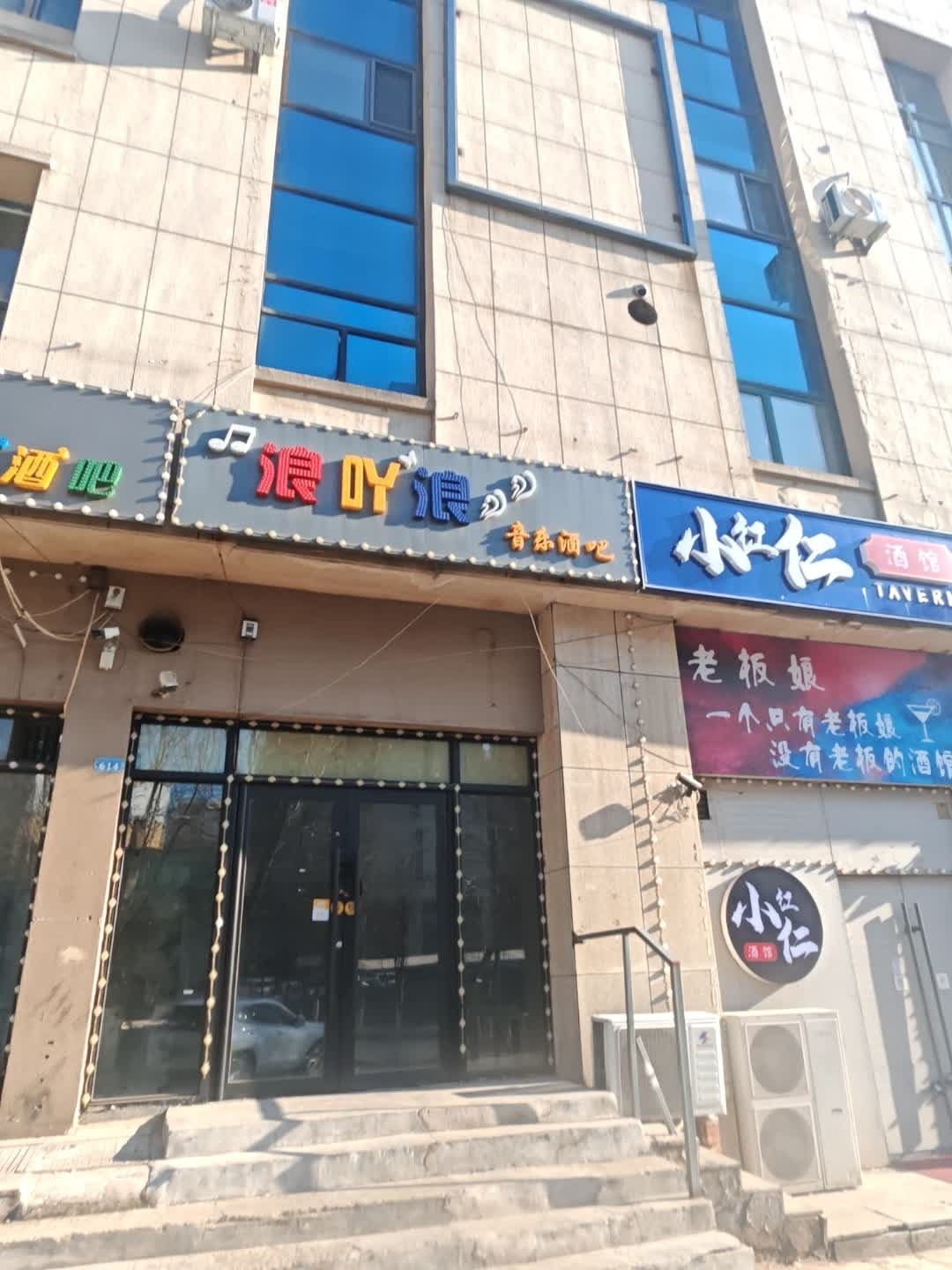 浪吖浪音乐酒吧