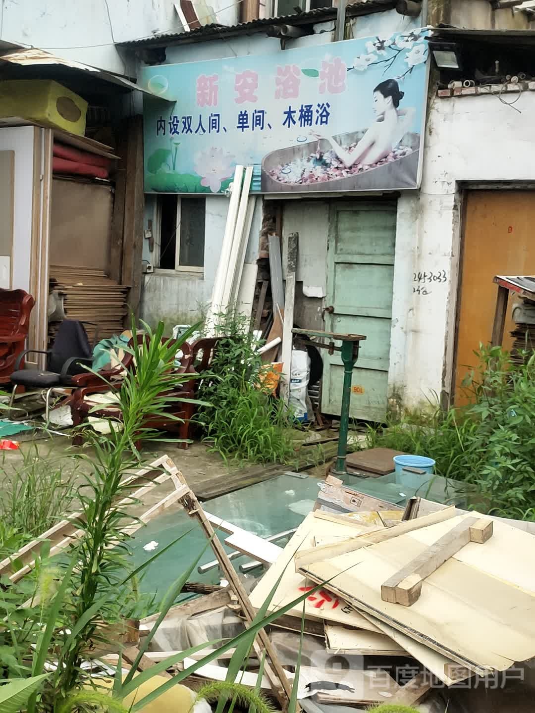 新安浴池