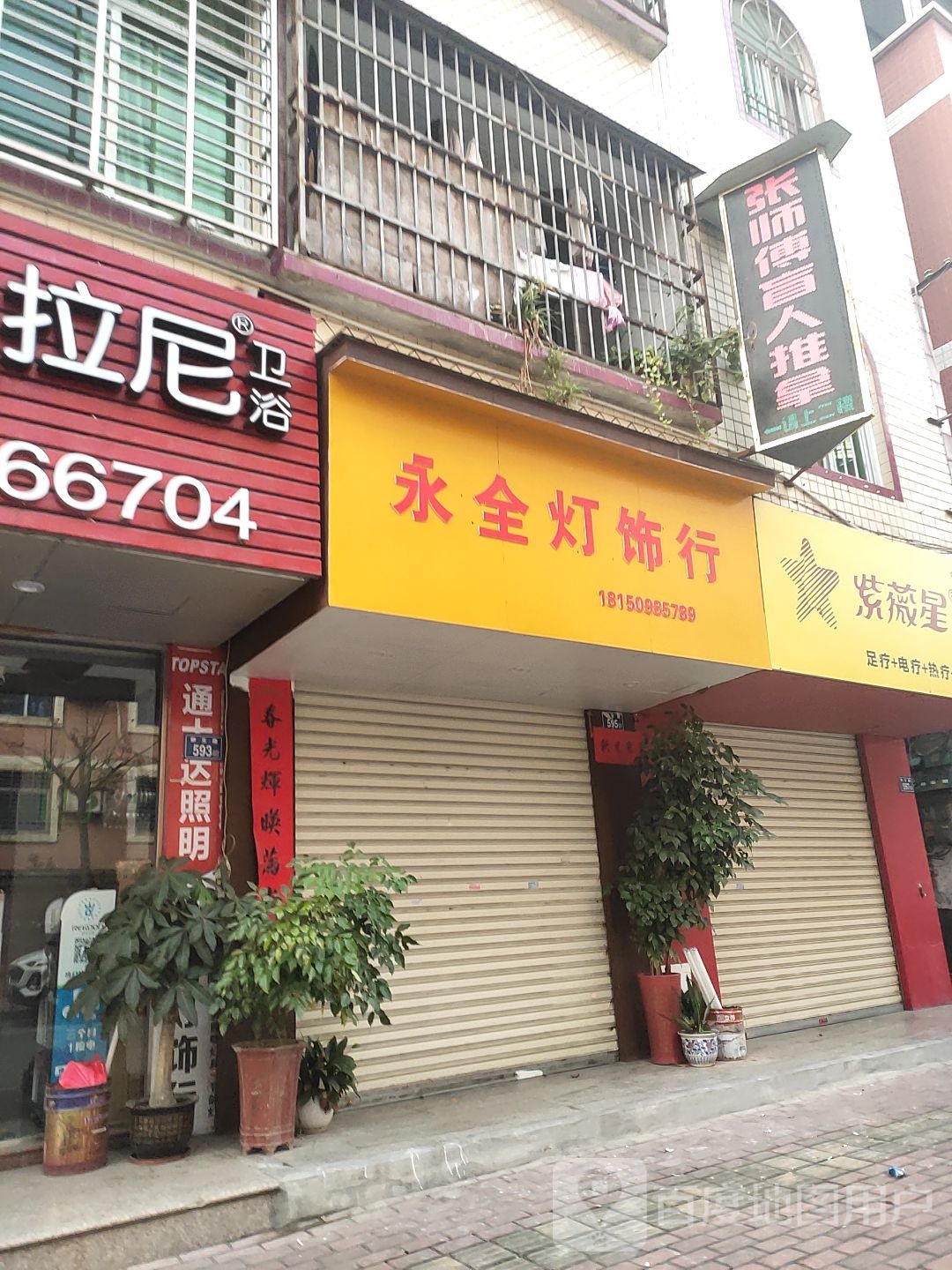 张师傅盲人按摩