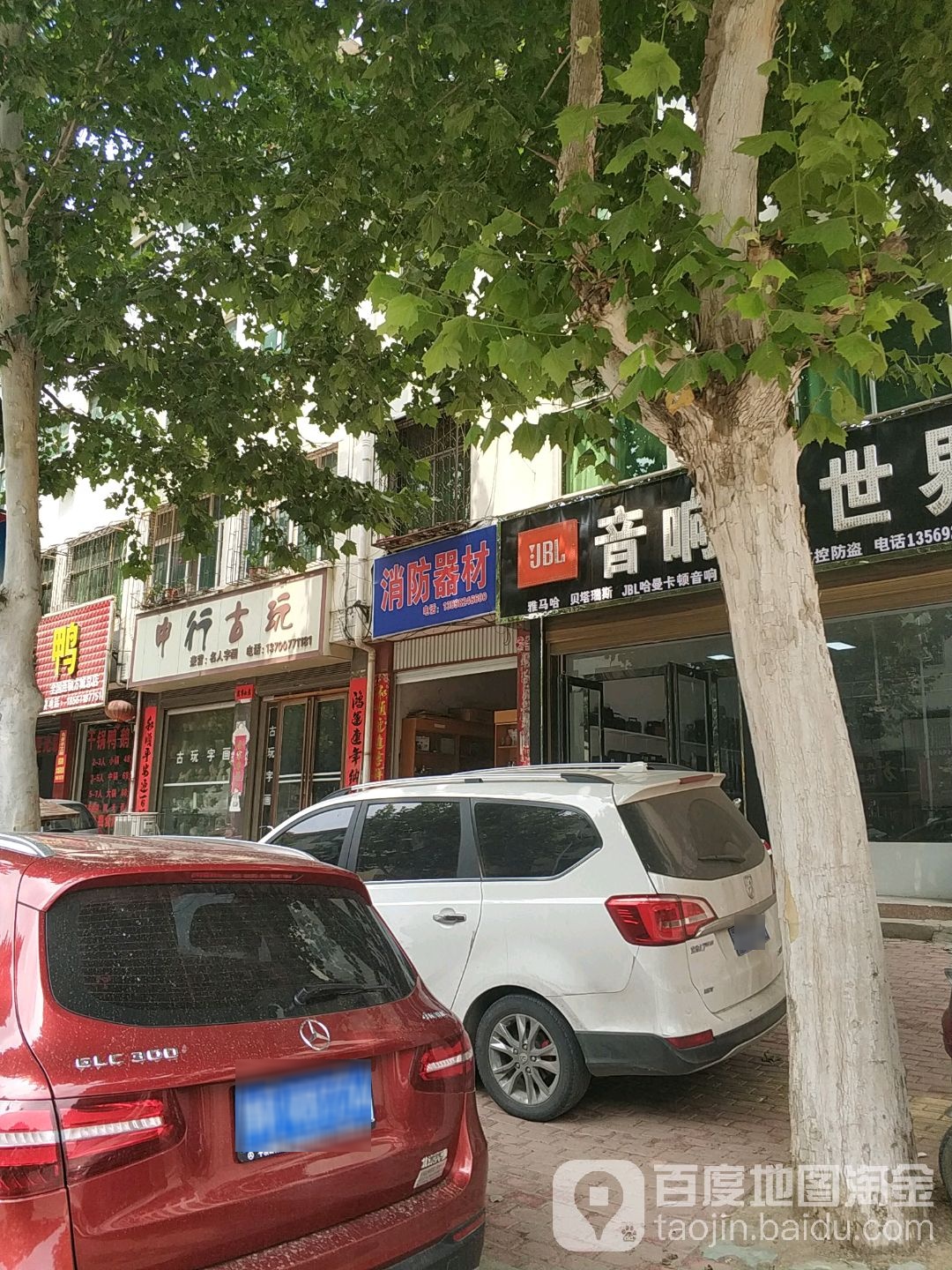 建行古玩(龙泉路店)