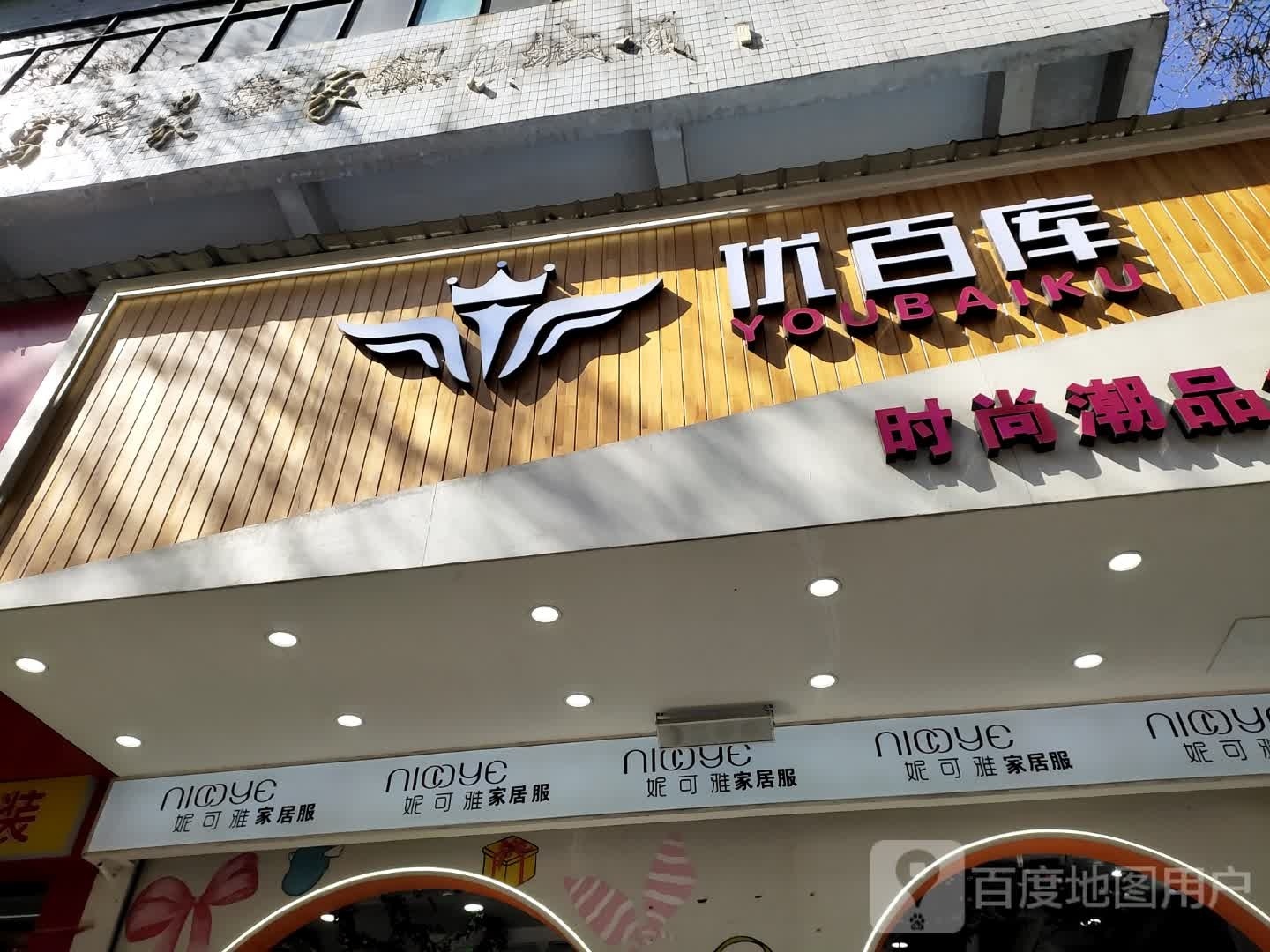 项城市优百库时尚潮品集合店