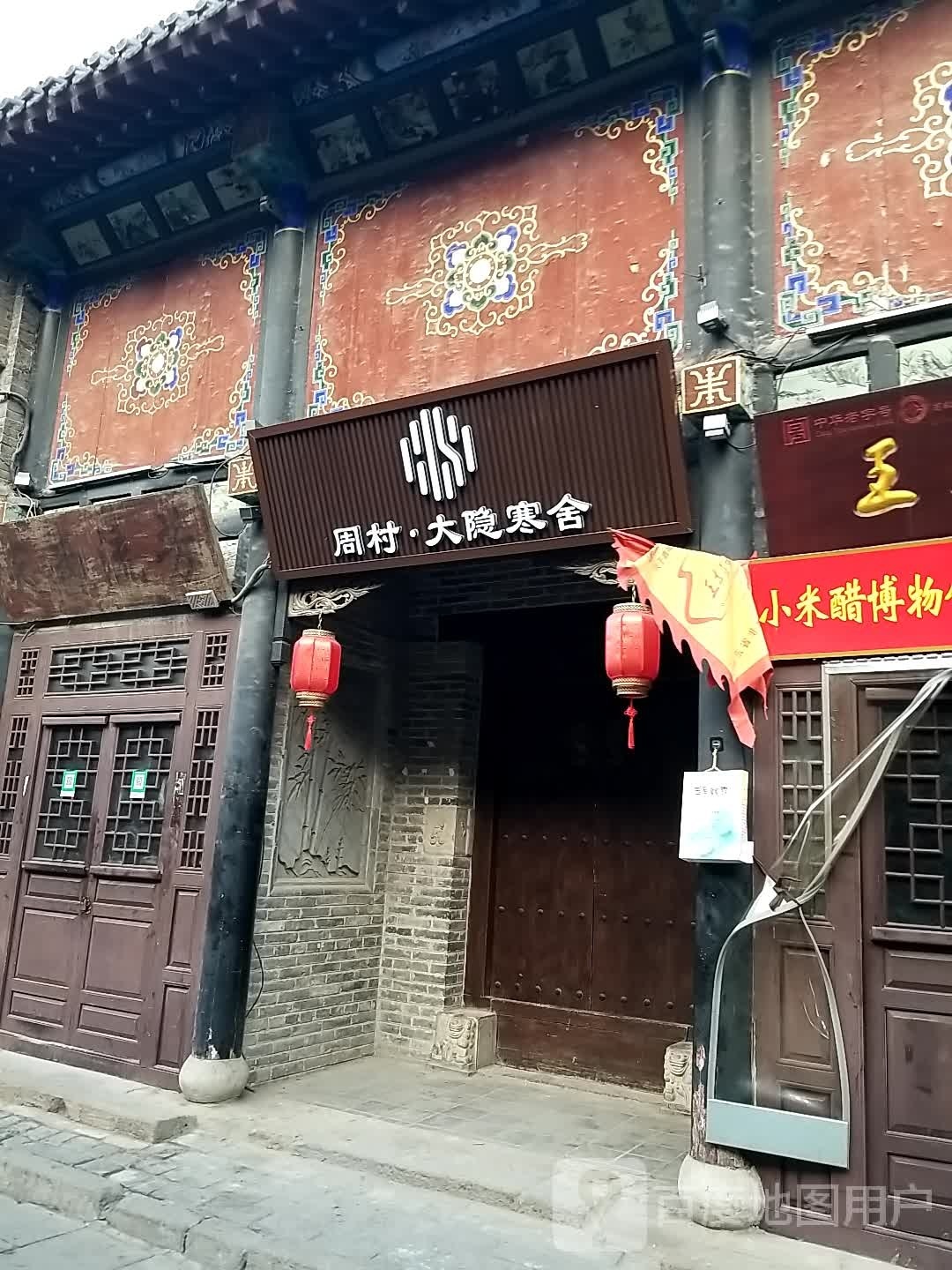 周村大隐寒舍(淄博周村古商城店)