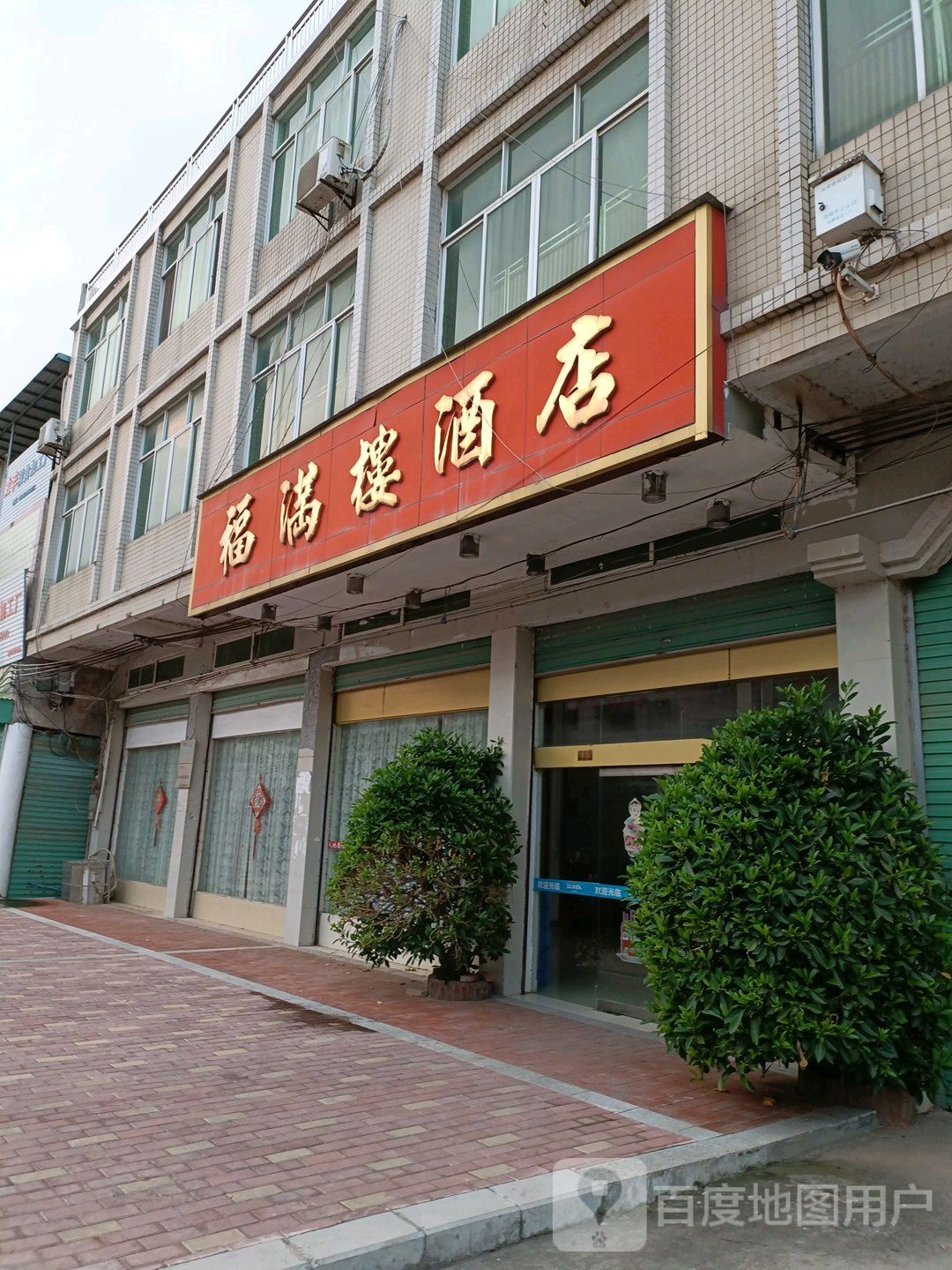 福满楼酒店