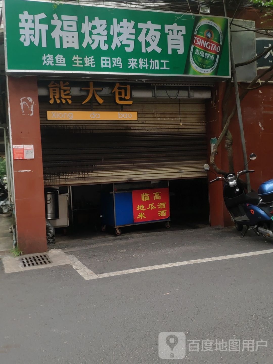 新福烧烤夜宵