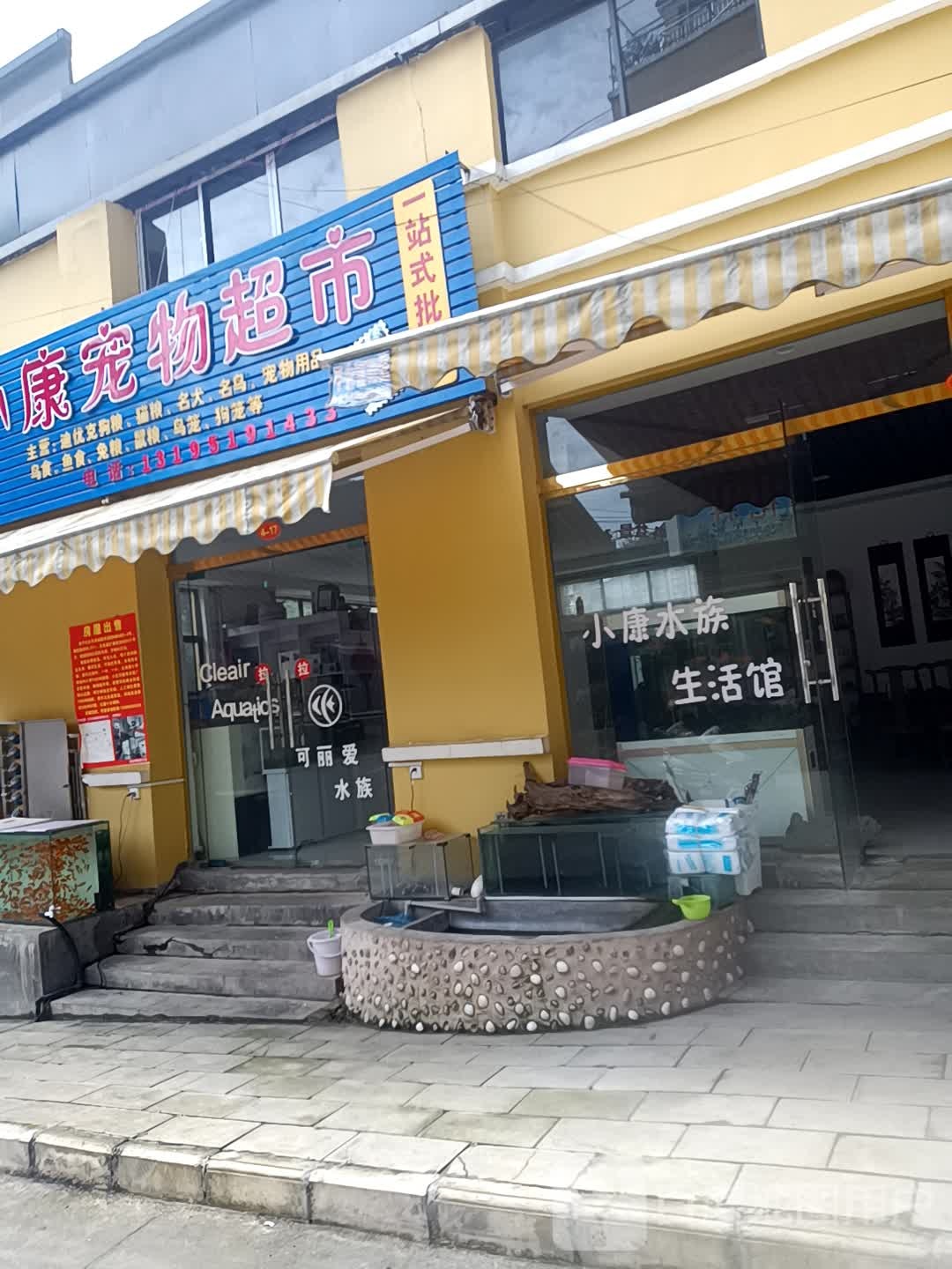 小康宠物批发部(总店)