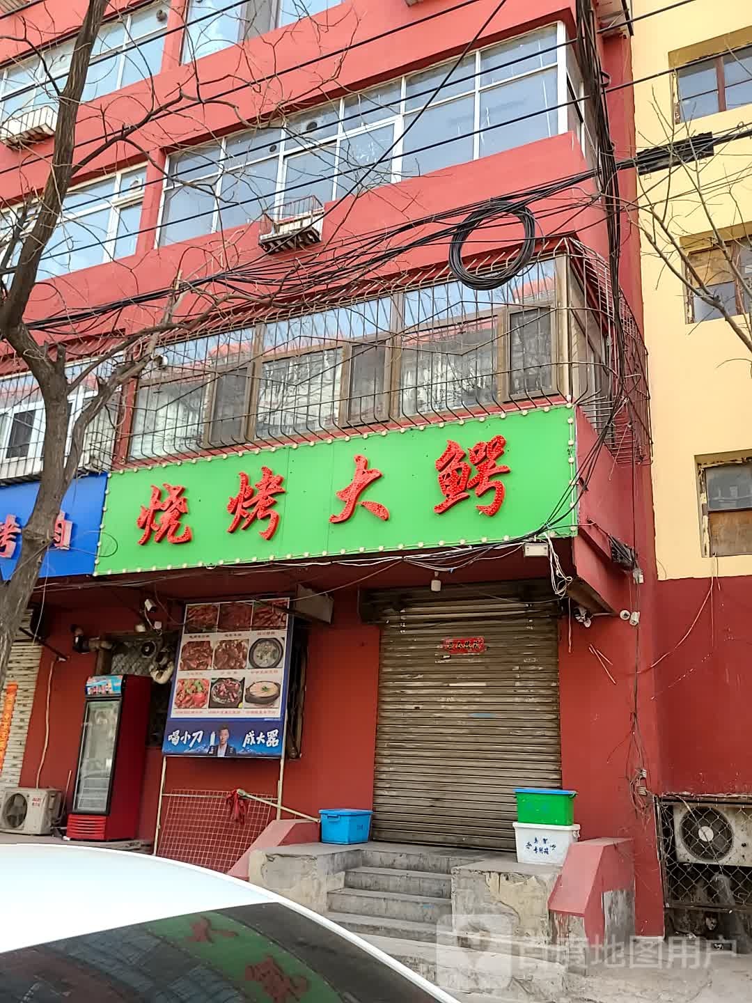 烤烧大鳄