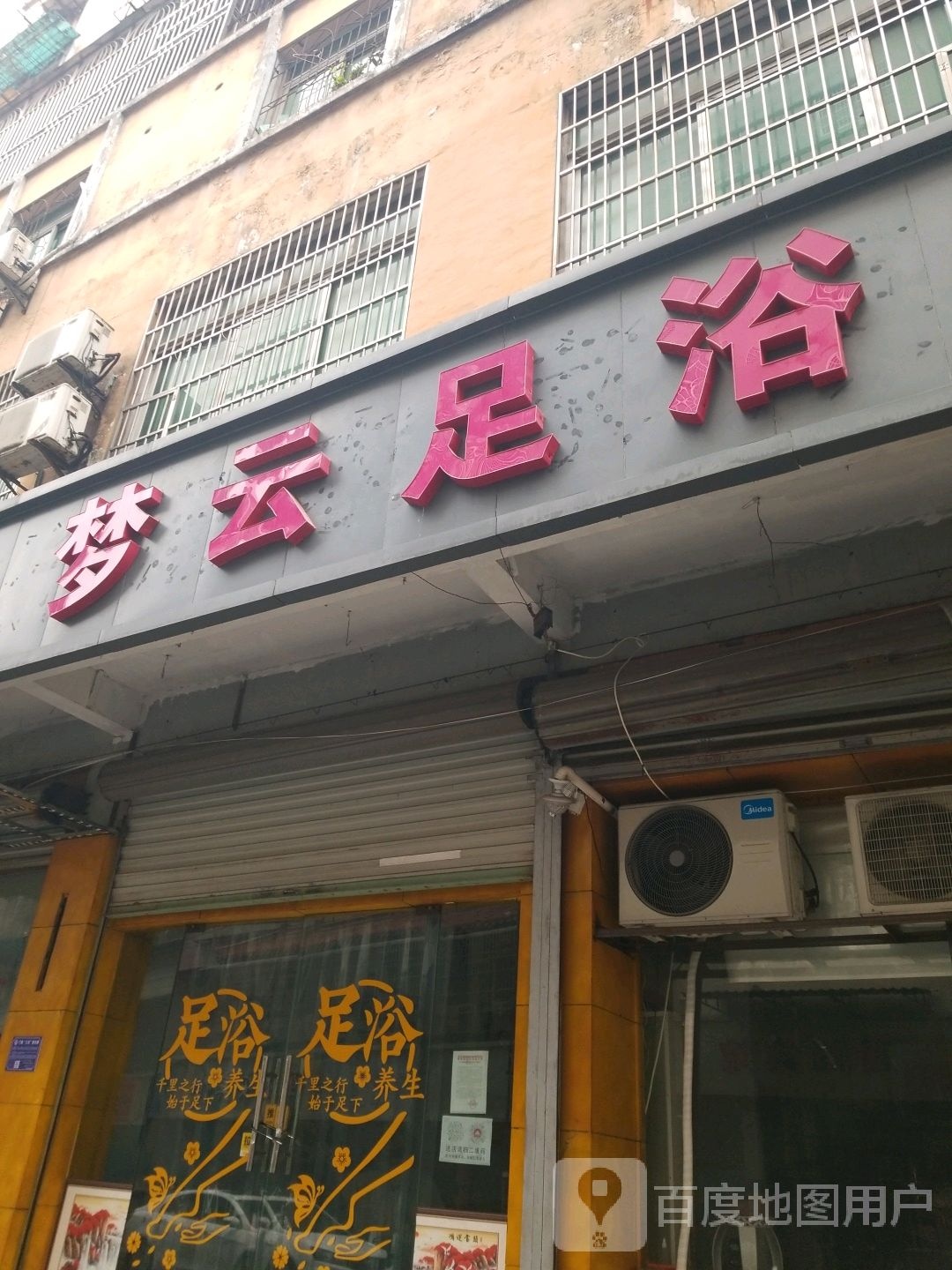 梦云足浴