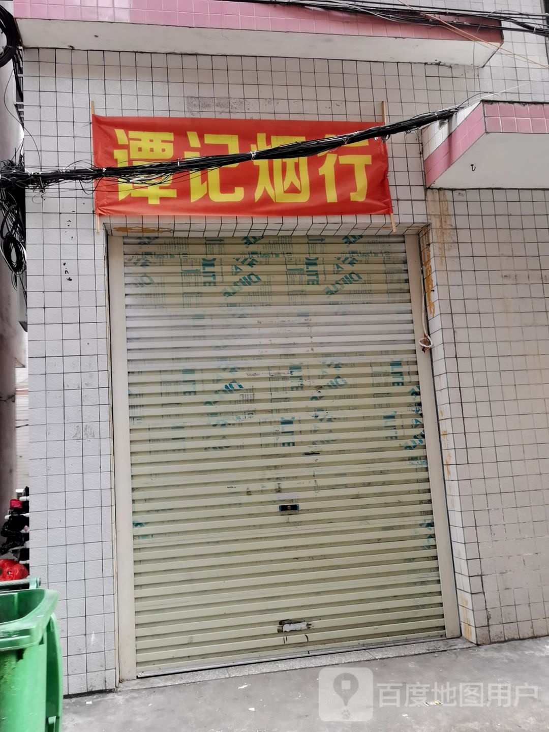 谭记烟行