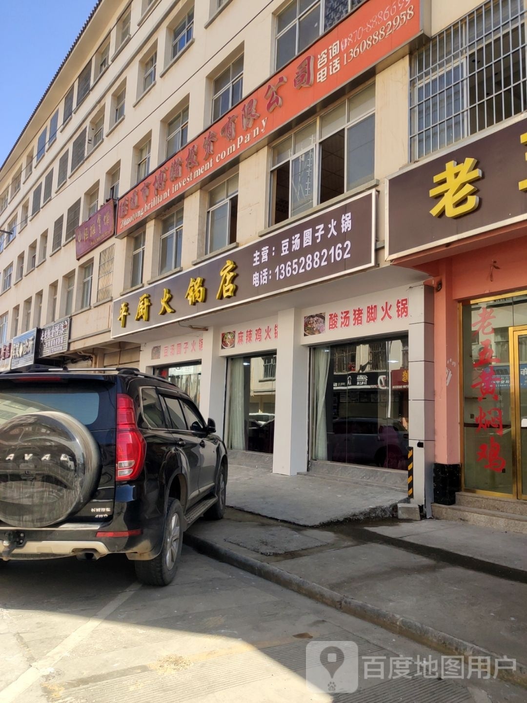 平厨黑火锅店