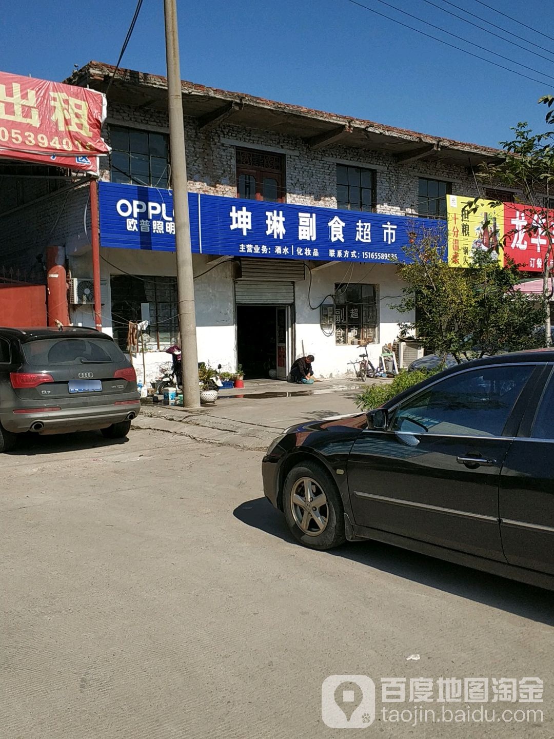 坤琳副食超市