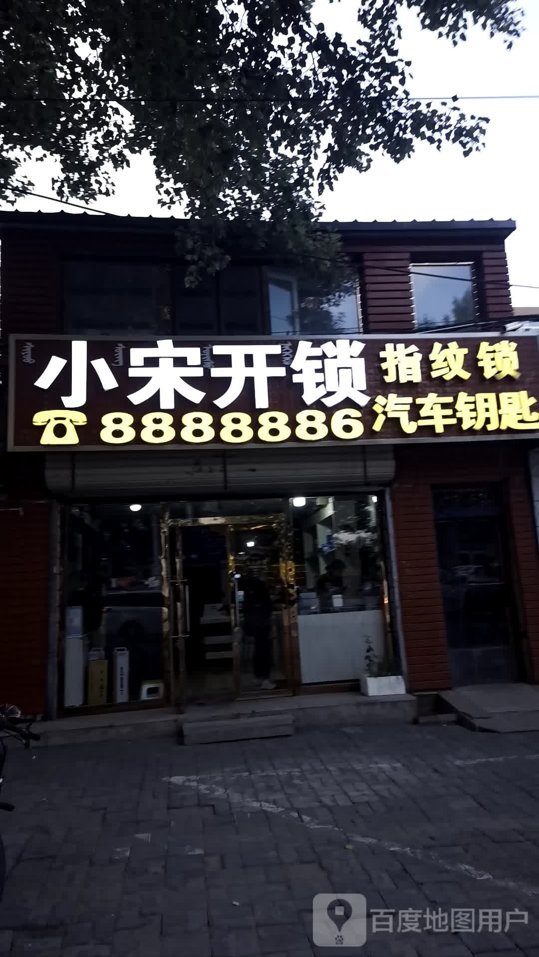 小宋开锁美金锁业