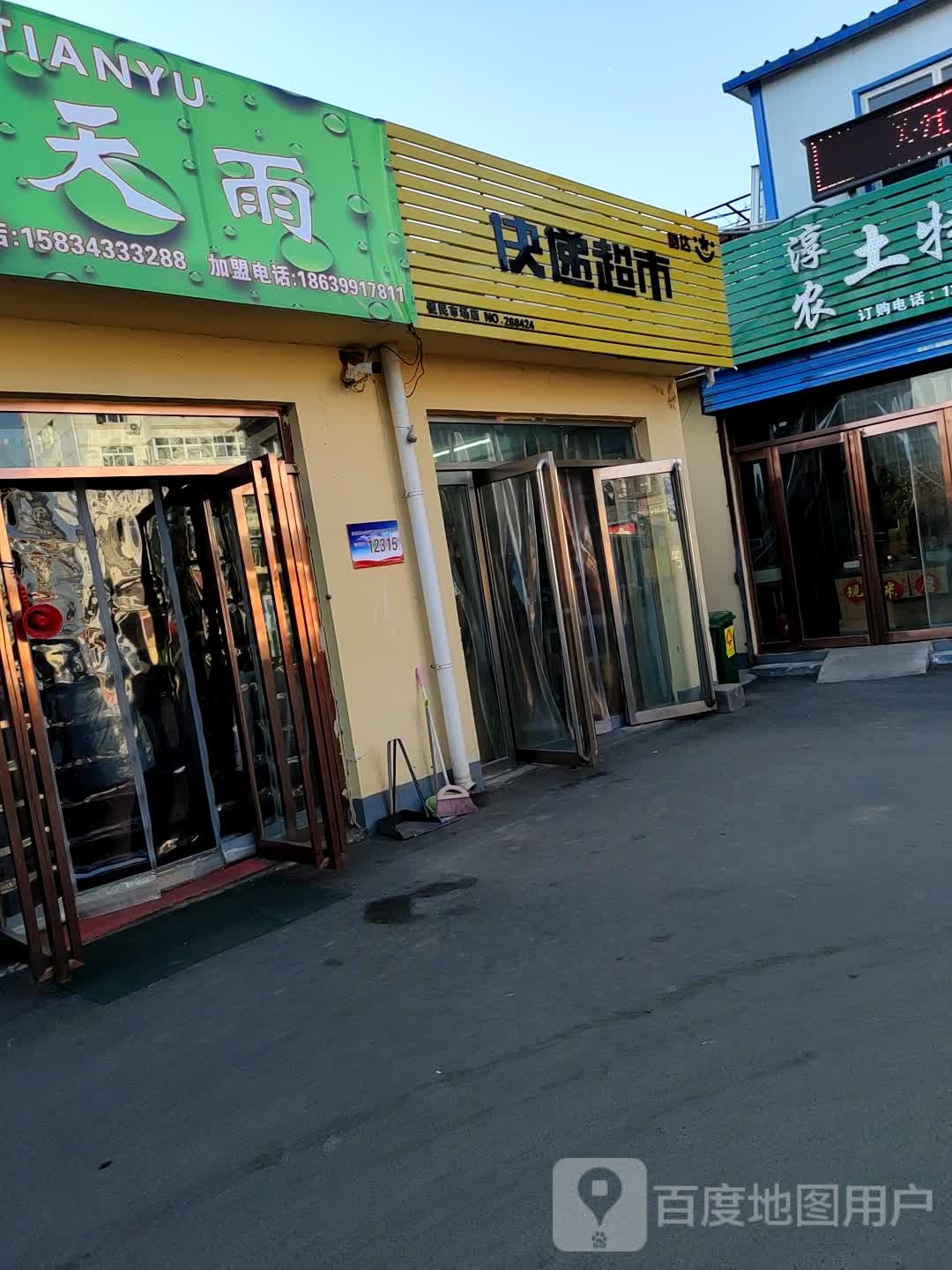 韵达超市(凤城路店)