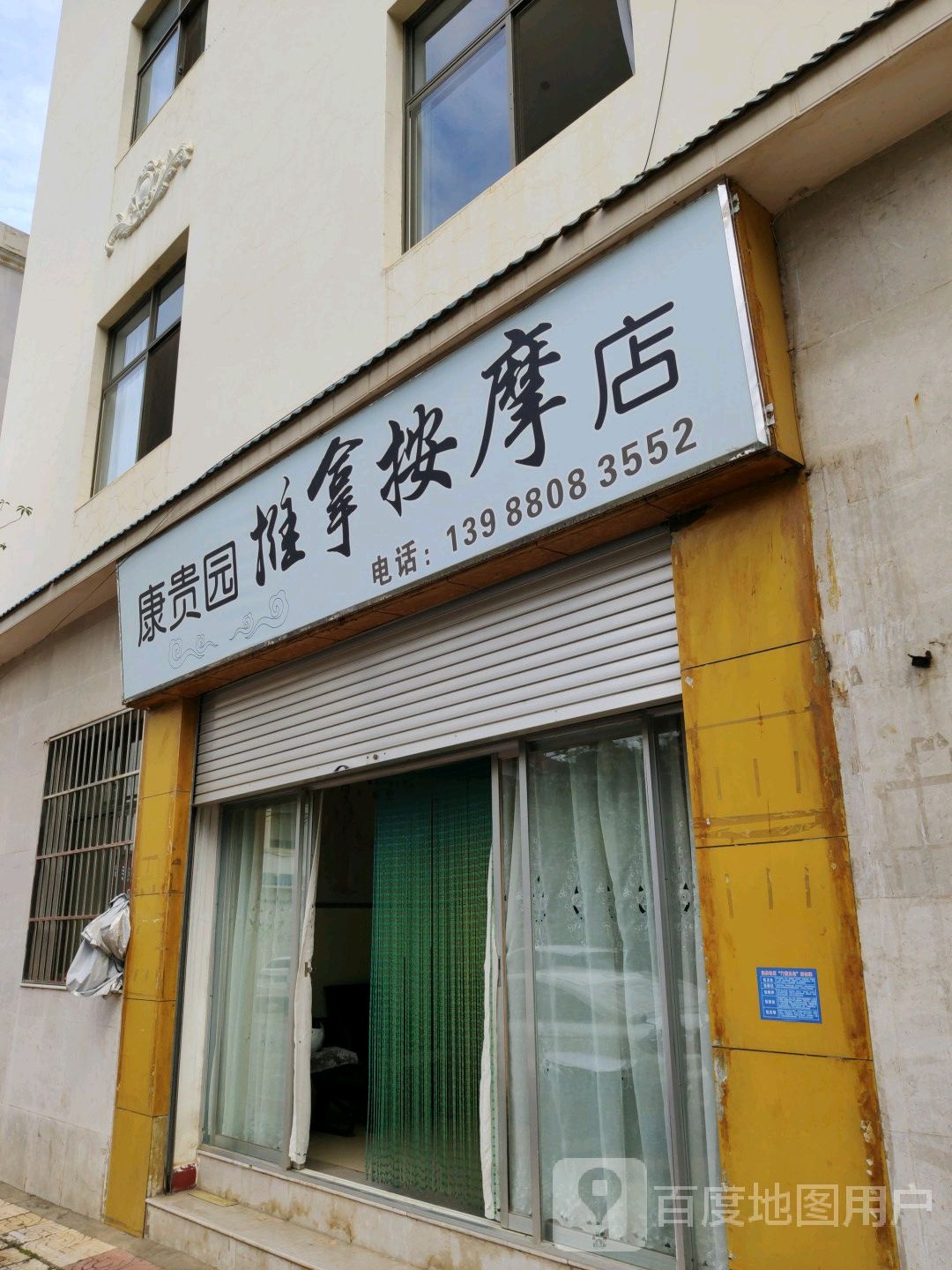 康贵园推按摩店