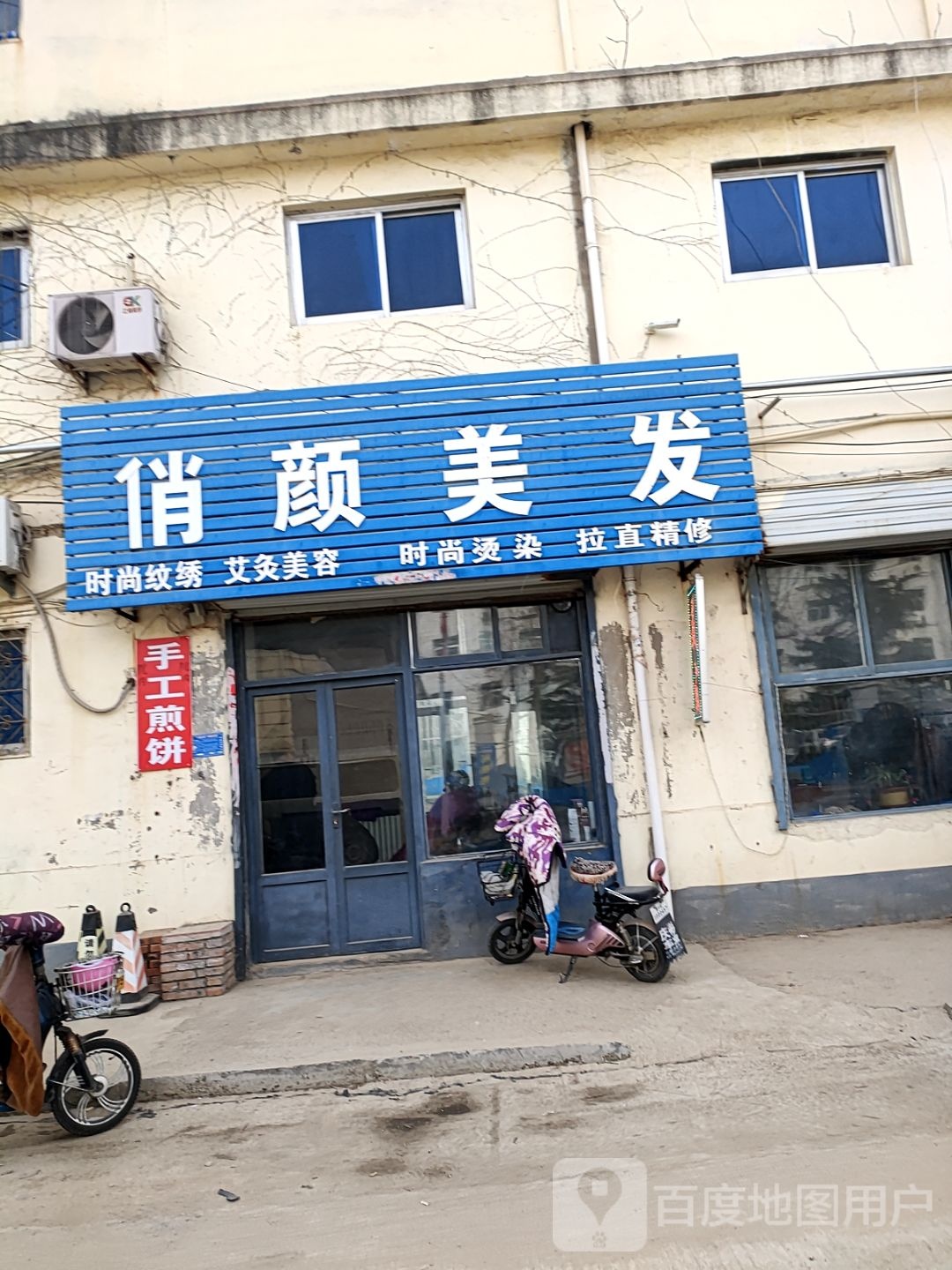 俏颜理发