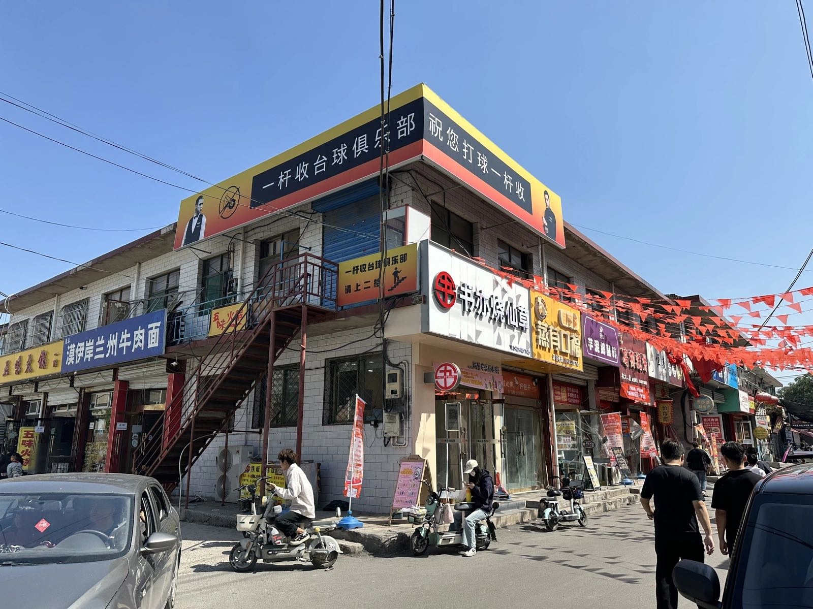 一杆收台球俱乐部