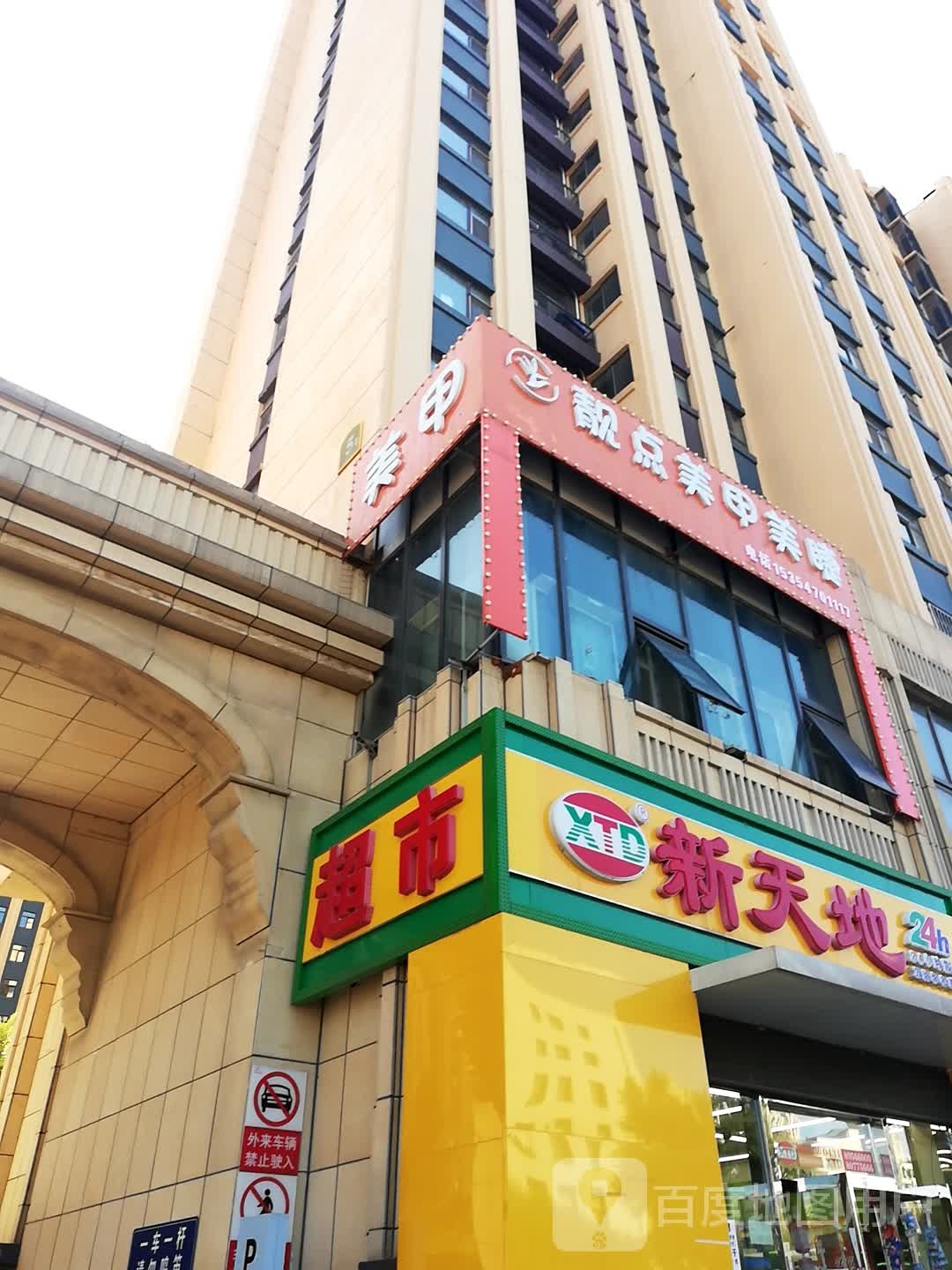 新舔地超市(万达华宅店)