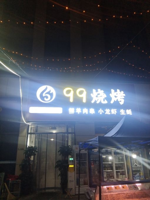 99烧烤