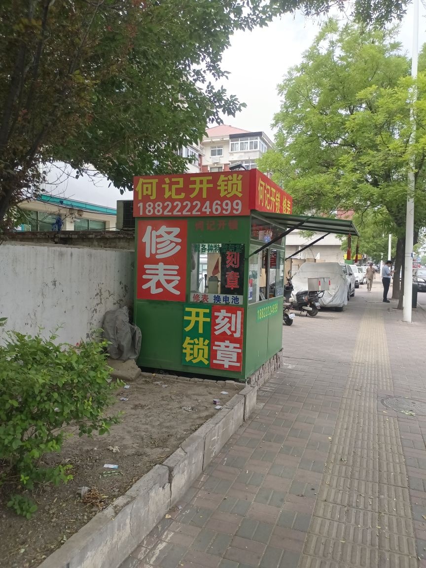 何记开锁修表