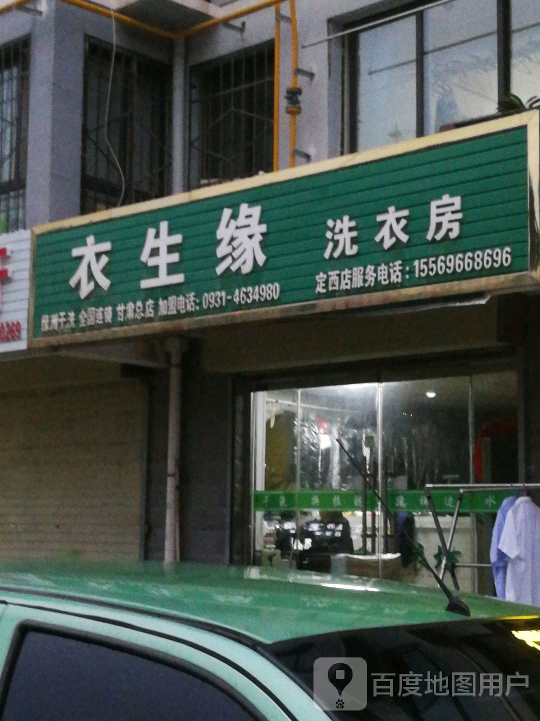 奕生缘洗衣房(甘肃总店)