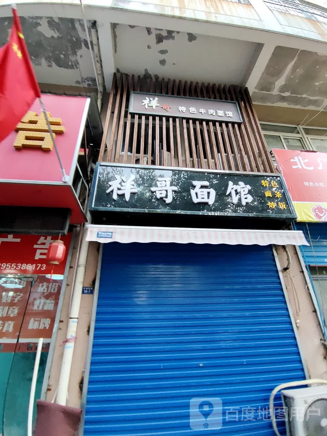 祥哥原汁原味独创妞肉面馆(环西综合办公楼店)