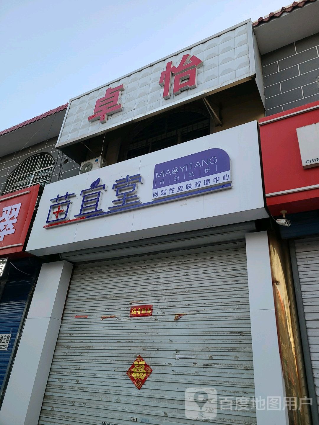 苗宜堂专业祛斑去痣(东大街店)