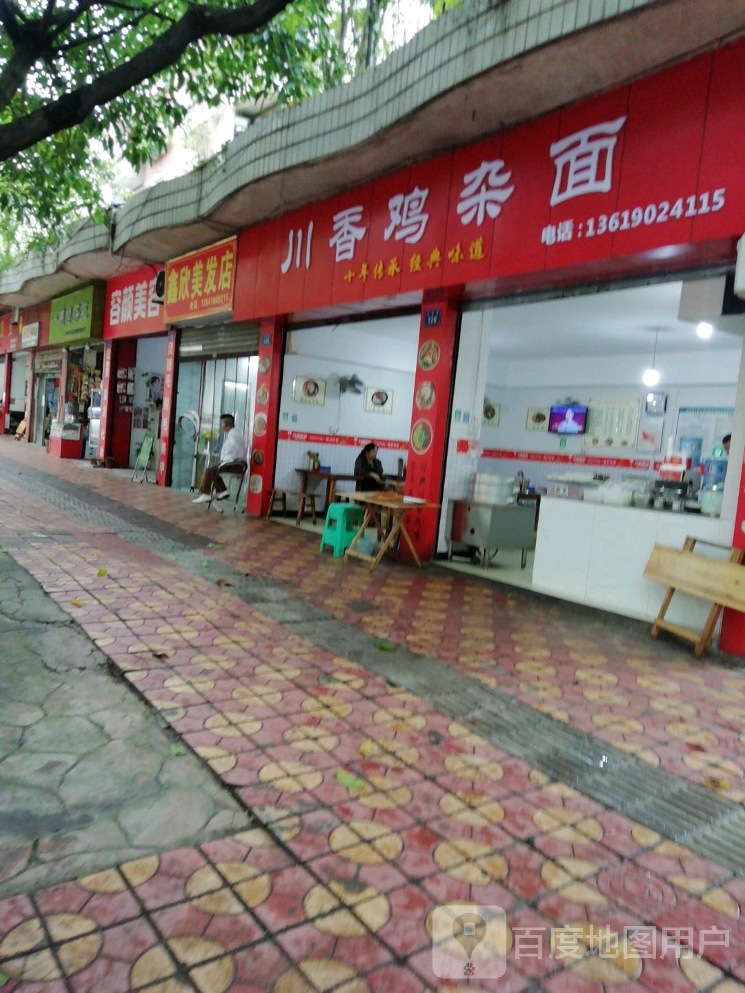 鑫欣理发店