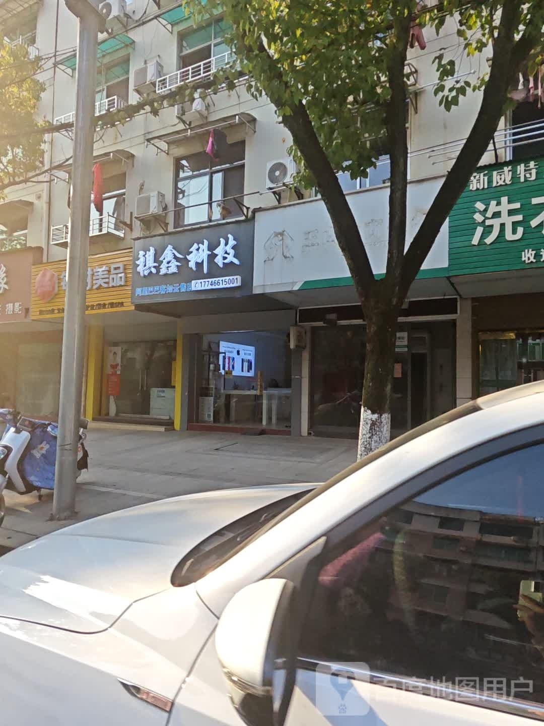 祺鑫数码手机闪修中心(三清东路店)