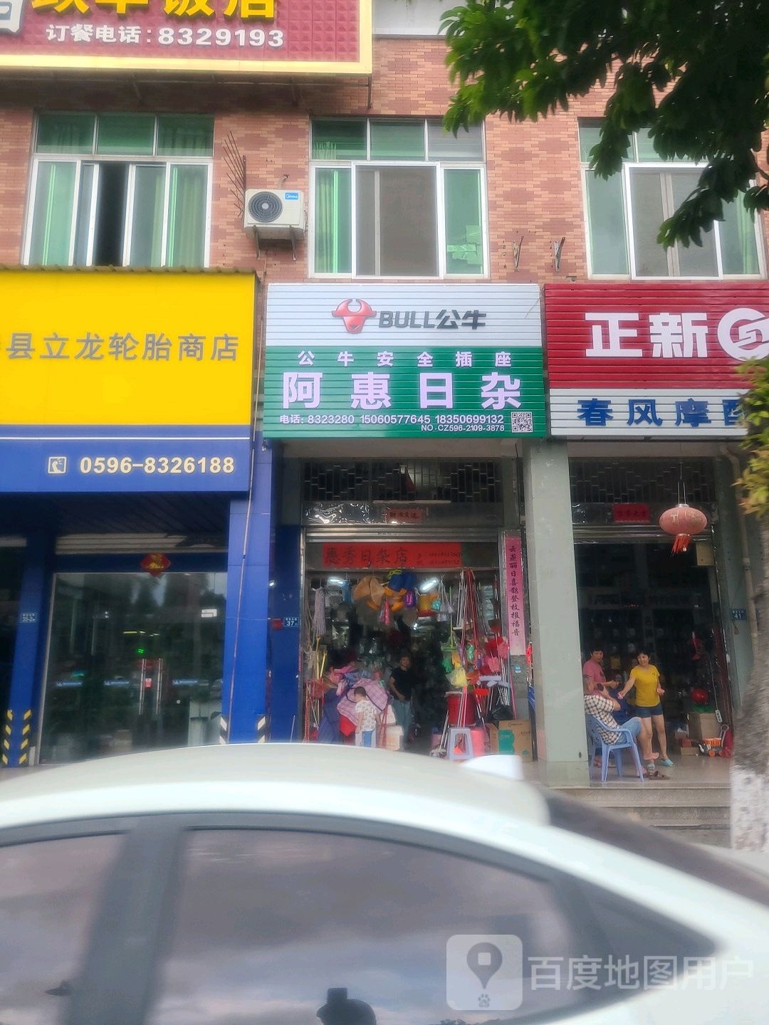 阿惠日杂