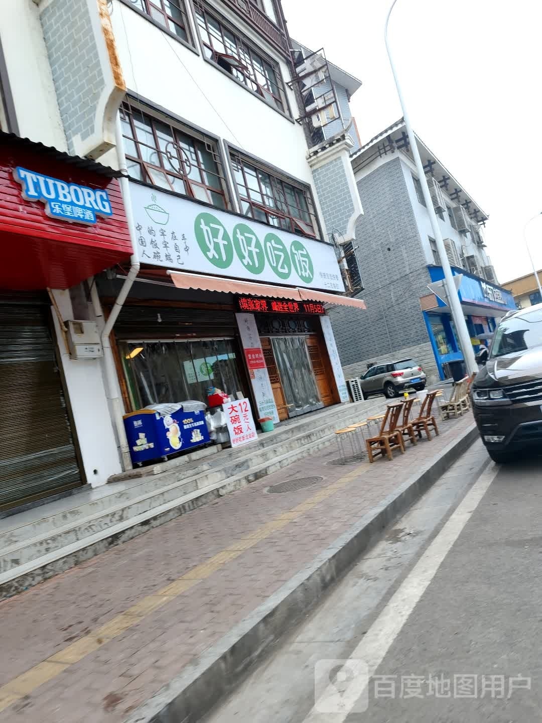好好吃饭